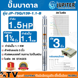 ปั๊มน้ำบาดาล JUPITER รุ่น JP-75QJ139-1.1-B ขนาดปั๊ม 3" ขนาดท่อส่ง 1 1/4" จำนวนใบพัด 39 ใบ กำลัง 1.1 KW / 1.5 HP