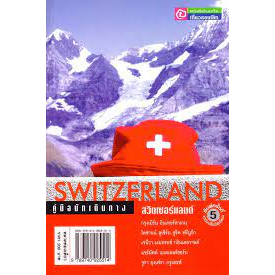 คู่มือนักเดินทาง-สวิตเซอร์แลนด์-ผู้เขียน-ศุภลักษณ์-สนธิชัย