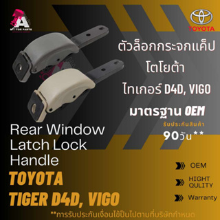 ตัวล็อคกระจกแคป Toyota TIGER D4D, VIGO สีเนื้อ/สีเทา (ไม่เหมือน SMART CAB)