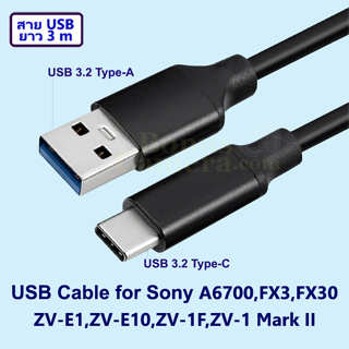 สาย USB ยาว 3 m ต่อโซนี่ A6700,ZV-E1,ZV-E10,ZV-1F,ZV-1 Mk II,FX3,FX30 เข้ากับคอมพิวเตอร์ Cable for Sony