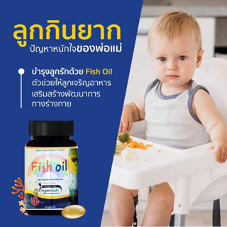 DHA Fish oil ,Omega-3 EPA ลูกกินยาก สมาธิสั้น ติดจอ พูดไม่ฟัง DHA สูตรกินข้าวเก่ง บำรุงสมอง เสริมภูมิ