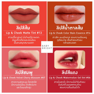 ลิปเบบี้ไบร์ท LIP &amp; CHEEK MATTE TINT 2.4 g.