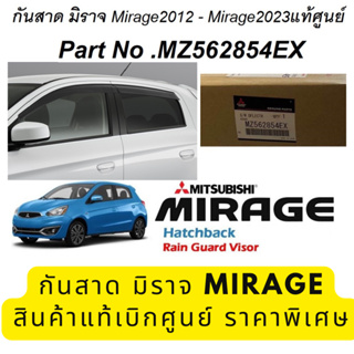 Mitsubishi กันสาด / คิ้วกันสาด ข้าง มิราจ Mirage หน้าหลัง 4 ชิ้น ครบชุด แท้เบิกศูนย์ มิตซูบิชิ Part No mz562854ex