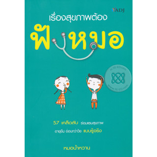 เรื่องสุขภาพต้องฟังหมอ 57 เคล็ดลับ ซ่อมแซมสุขภาพ อายุยืน อ่อนกว่าวัย แบบรู้จริง ผู้เขียน หมอน้ำหวาน