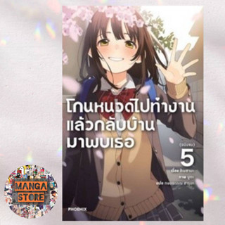 (LN) โกนหนวดไปทำงาน แล้วกลับบ้านมาพบเธอ เล่ม 1-5 มือ 1 ราคาลดจากปกทุกเล่ม