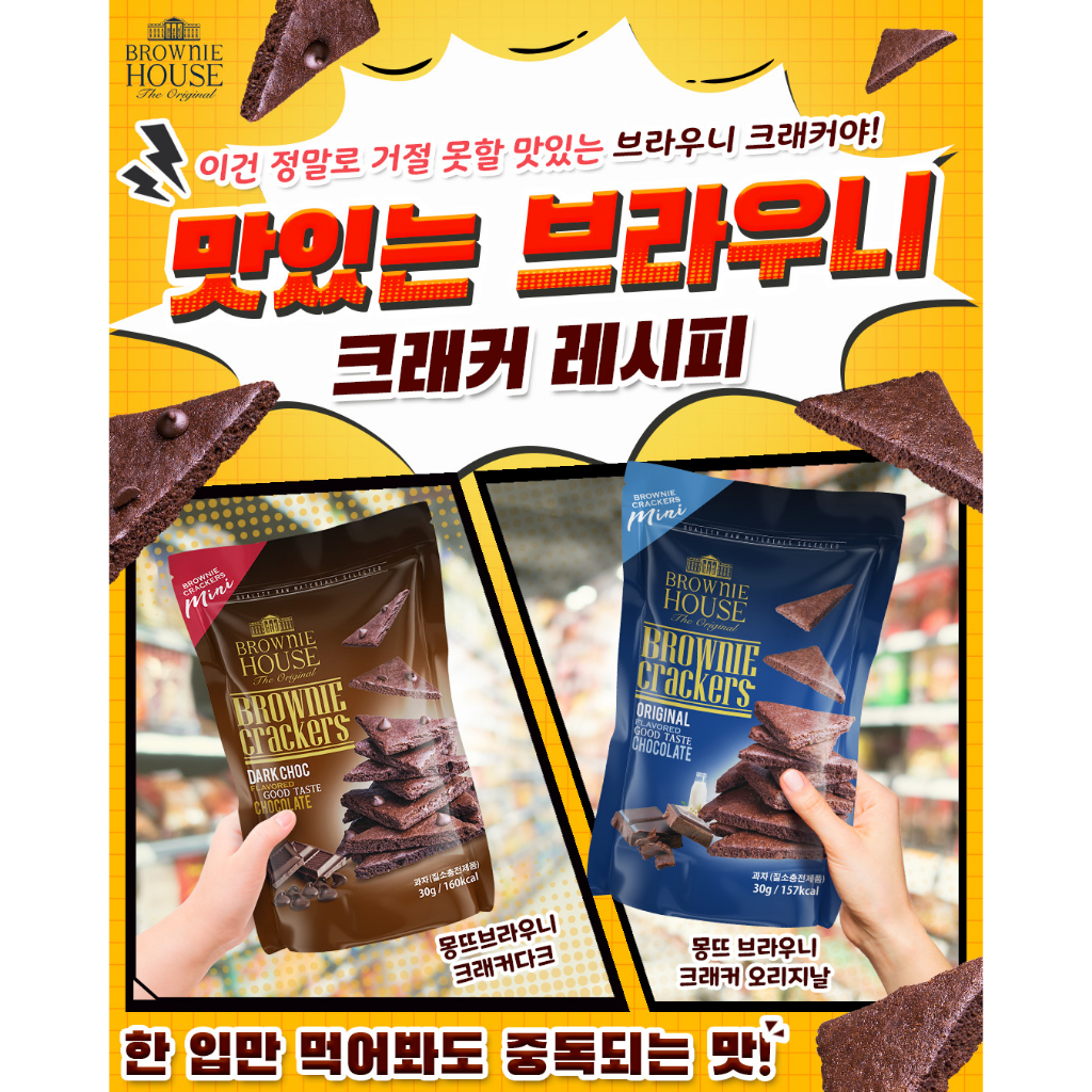 mini-crackers-มินิ-milk-chocolate-บราวนี่แคร็กเกอร์-ขนาด-30g-แพ็คไซต์มินิ-6-ถุง