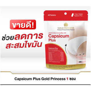 Capsicum plus Gold Princess (อาหารเสริมดูแลรูปร่าง แคปซิคุม พลัส บรรจุ 40 เม็ด)