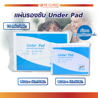 แผ่นรองซับ Under Pad แผ่นซึมซับ แผ่นรองซึมซับ แผ่นรองซับเอนกประสงค์ ซึมซับแห้งเร็ว