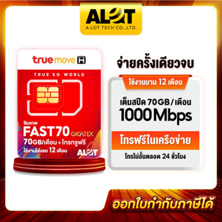 💥ส่งฟรี💥 ซิมเทพทรู Fast70 GB ซิมเน็ต 4G Max Speed โทรในเครือข่าย ทรูฟรี 1ปี​ ซิมเน็ตรายปี ซิมเน็ตทรู Sim True เทพ A lot