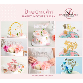 ป้ายปักตกแต่งเค้ก วันแม่ 8 แบบ Happy Mothers Day topper cake ป้ายวันแม่