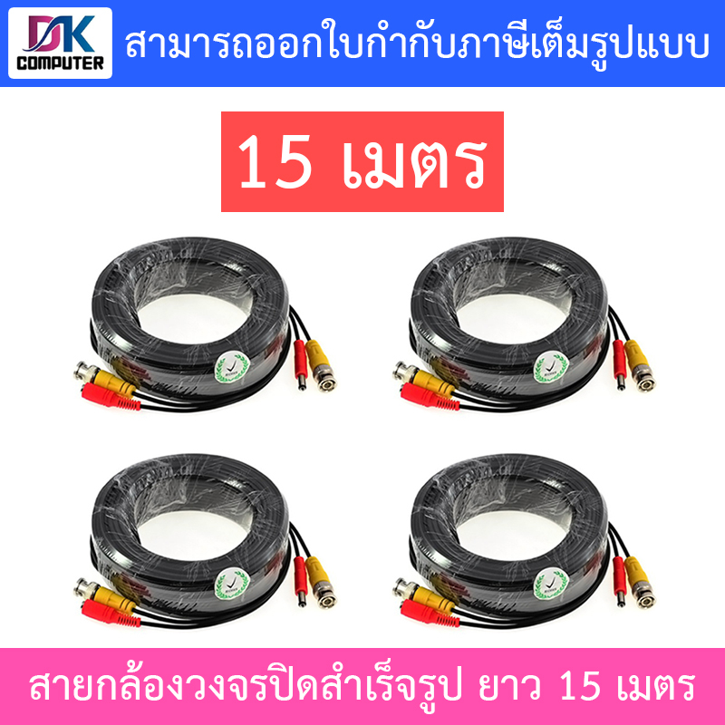 ชุดสายต่อกล้องวงจรปิด-cctv-cable-สายสำเร็จรูป-ความยาว-15-เมตร-pack-4-เส้น