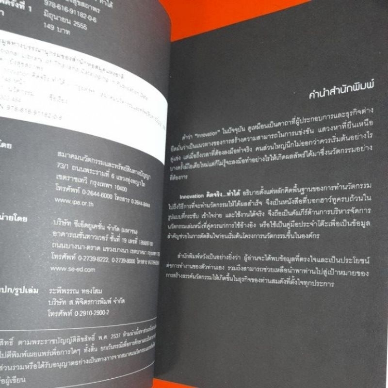 innovation-คิดจริงทำได้-ปรีดา-ยังสุขสถาพร