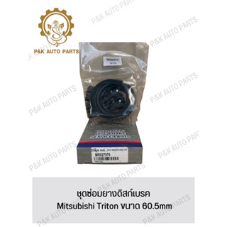 ชุดซ่อมยางดิสก์เบรค Mitsubishi Triton ขนาด 60.5mm