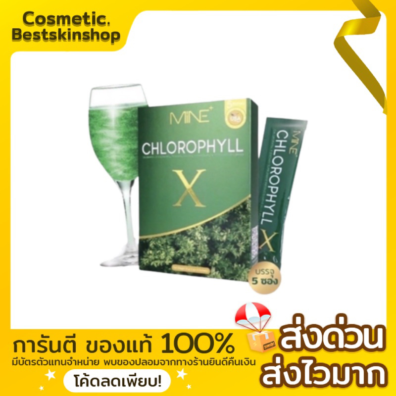 mine-chlorophyll-x-คลอโรฟิลล์มายมิ้น-คลอโรฟิล์เอ็กซ์