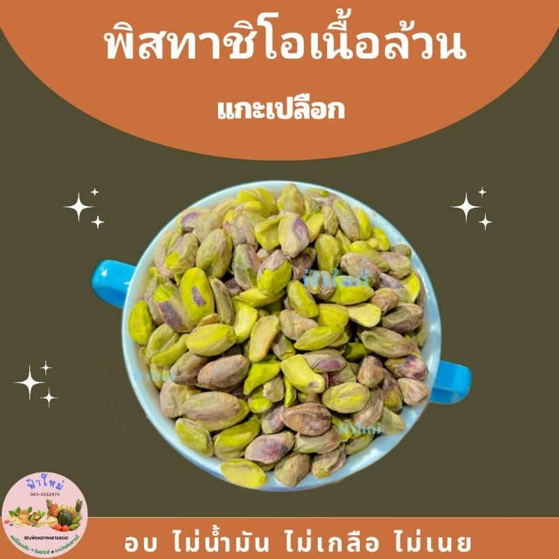 ถั่วพิสตาชิโอ-อบเนื้อล้วน-พิตาชิโอ-ถั่ว-พิทาชิโอ-อบ