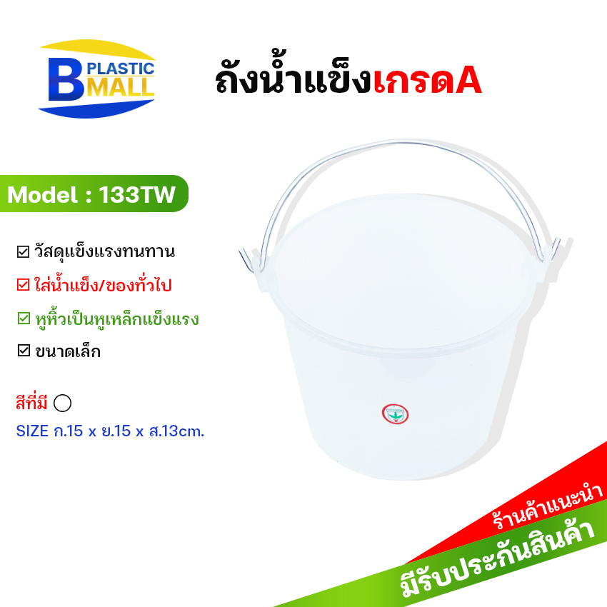 bplasticmall-133tw-ถังน้ำเล็ก-ถังน้ำแข็งเกรดa-ถังน้ำชง-ถังทำเครื่องดื่ม-ถังน้ำใส่น้ำปั่น-ถังน้ำแข็งหูเหล็ก