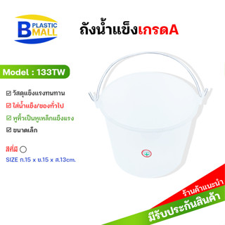 [bplasticmall] 133TW ถังน้ำเล็ก ถังน้ำแข็งเกรดA ถังน้ำชง ถังทำเครื่องดื่ม ถังน้ำใส่น้ำปั่น ถังน้ำแข็งหูเหล็ก