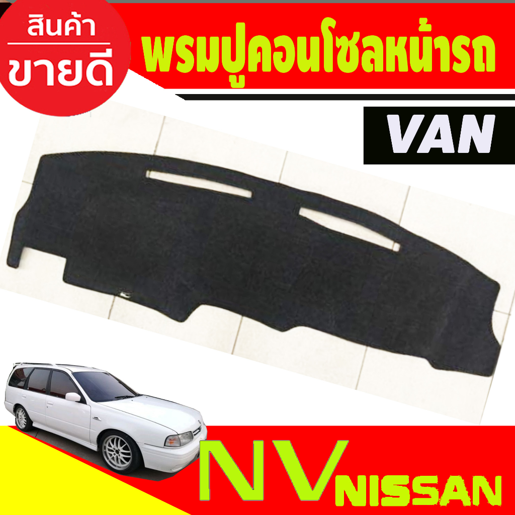 พรมปูคอนโซลหน้ารถ-nissan-nv-van