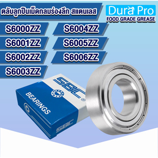 S6000ZZ S6001ZZ S6002ZZ S6003ZZ S6004ZZ S6005ZZ S6006ZZ SBC ตลับลูกปืนเม็ดกลมสแตนเลส (STAINLESS BALL BEARINGS)