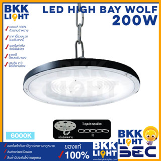 (ใหม่ประกัน 2ปี) BEC โคมไฟไฮเบย์ LED High Bay WOLF 200W แสง 6500K ขาว รับประกัน 2ปี ใช้ได้กับ โคมไฟโกดัง โคมไฟโรงงาน โคมไฟคลังสินค้า โคมไฟที่เก็บสต็อก ไฟฝ้าสูง โคมไฟโรงรถ โคมไฟสำนักงาน