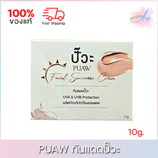 กันแดดปั๊วะ Puaw Facial Sunscreen Cream 10g.
