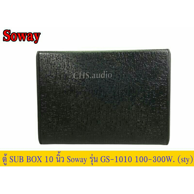 ตู้ซับบ๊อก-10นิ้ว-soway-gs-1010