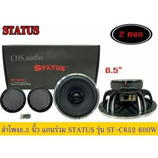 STATUS ลำโพงแกนร่วม โคงหล่อ 2 ทาง 6.5" ST-S652 เครื่องเสียงคุณภาพระดับไฮเอนด์ (สินค้าใหม่ ของแท้ 100%)