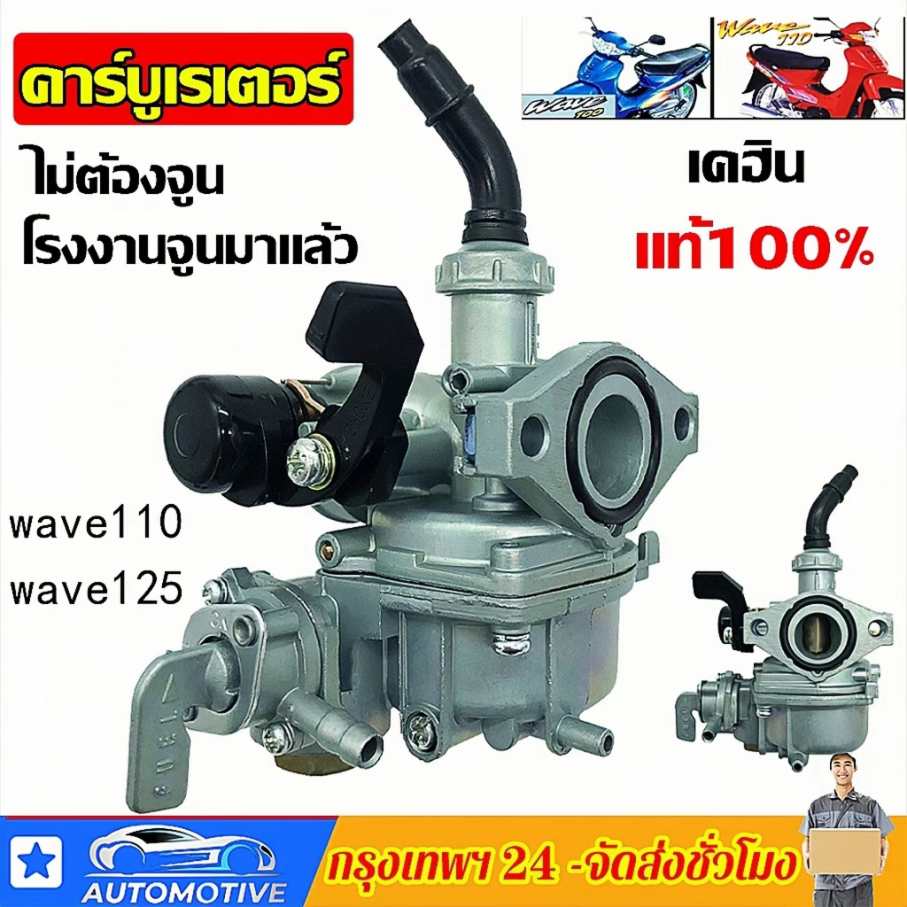 คาบูเวฟ100-เกรด-a-อย่างดี-คาร์บูเรเตอร์honda-wave100-คาบูเวฟ125-คาร์บูเรเตอร์และชิ้นส่วนอื่นๆ-จัดส่งที่รวดเร็ว