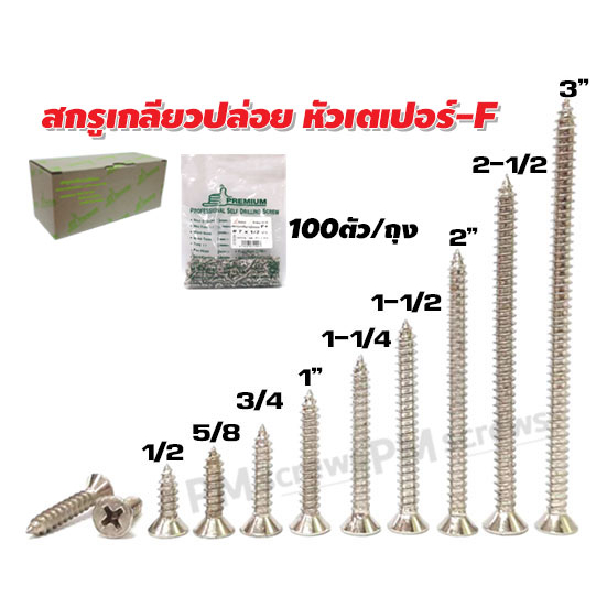 สกรูเกลียวปล่อย หัวF+ เกลียวปล่อย หัวเตเปอร์ (เเพ็ค100ตัว)