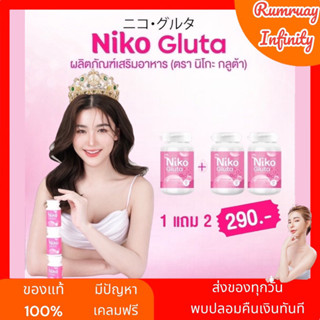 ส่งฟรี ของแท้ Niko Gluta ผิวขาวออร่า ลดฝ้า ด่างดำ