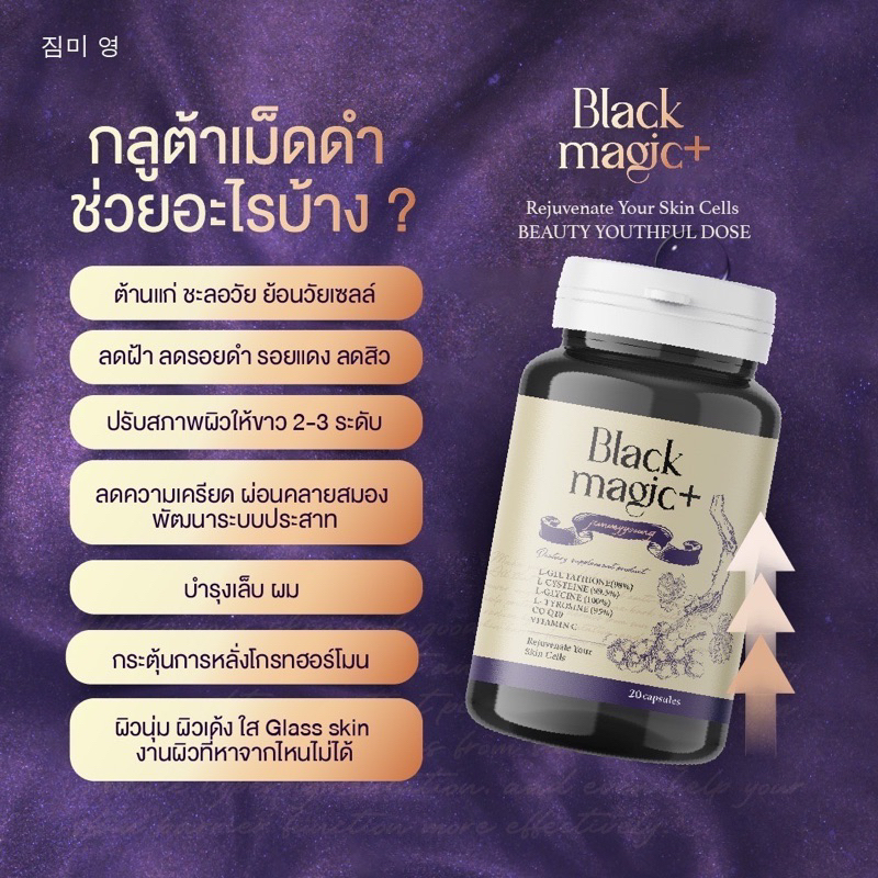 ของแท้-ส่งฟรี-black-magic-plus-gluta-สูตรจากแลปเกาหลี-กลูต้าเม็ดดำ-งานผิวที่หาจากไหนไม่ได้