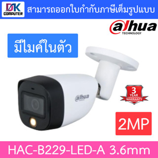 DAHUA กล้องวงจรปิด 2MP มีไมค์ในตัว รุ่น HAC-B229-LED-A เลนส์ 3.6mm