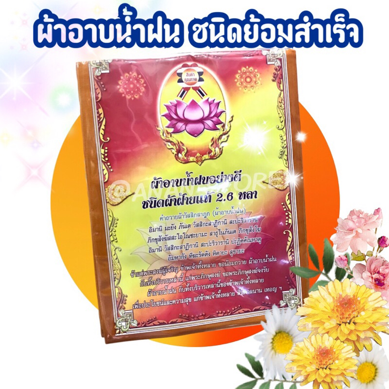 ผ้าอาบน้ำฝน-แบบย้อมสำเร็จ-วันเข้าพรรษา