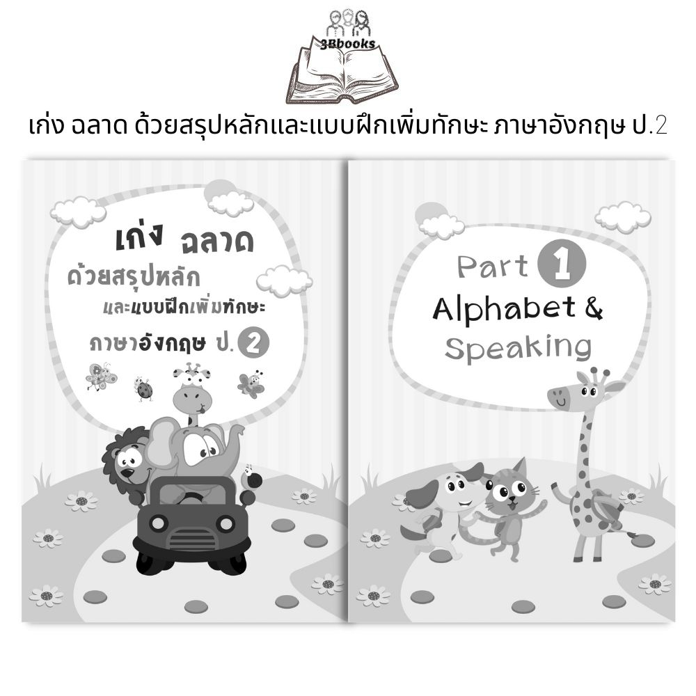 หนังสือ-เก่ง-ฉลาด-ด้วยสรุปหลักและแบบฝึกเพิ่มทักษะ-ภาษาอังกฤษ-ป-2-หนังสือเด็ก-แบบฝึกหัดภาษาอังกฤษ-ภาษาอังกฤษ-ป-2