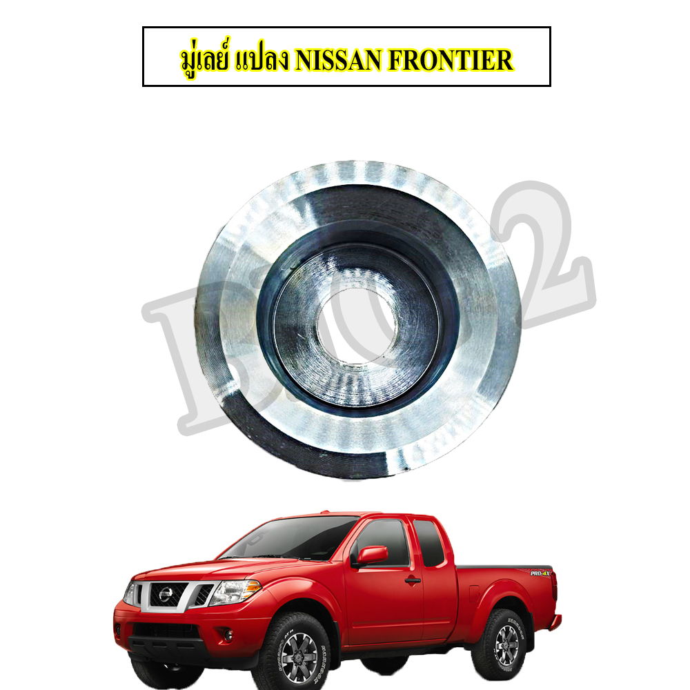 มู่เลย์แปลง-nissan-frontier-จำนวน-1-ชิ้น-รับประกันสินค้าภายใน3เดือน