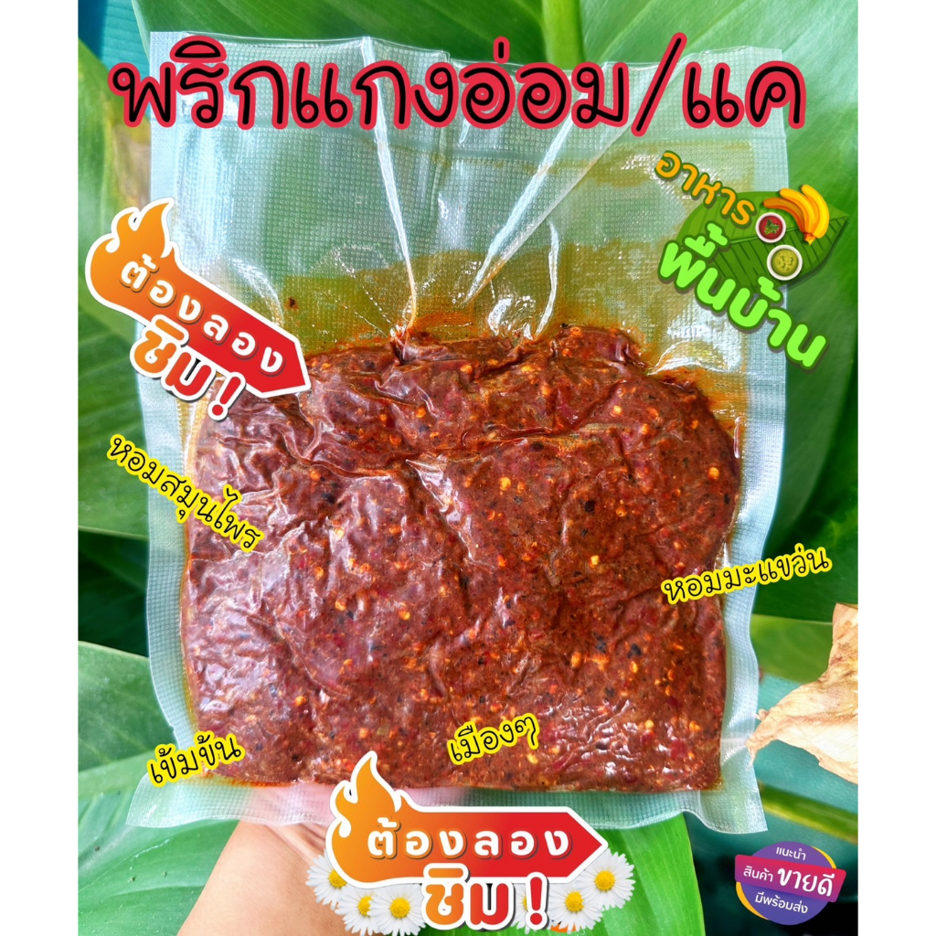 พริกแกงอ่อม-แค-หอม-สูตรลำปาง-มีหลายขนาด