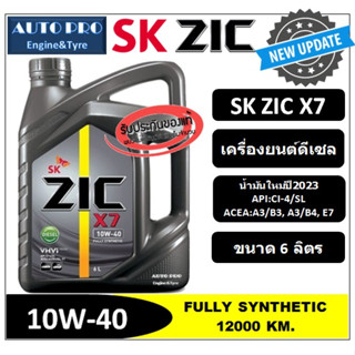 (น้ำมันใหม่ปี2023) 10W-40 ZIC X7 |6 ลิตร| สำหรับเครื่องยนต์ดีเซล น้ำมันเครื่องสังเคราะห์แท้ 100% ระยะ 12,000-15,000 KM.