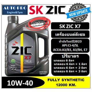 (น้ำมันใหม่ปี2023) 10W-40 ZIC X7 สำหรับเครื่องยนต์ดีเซล สังเคราะห์แท้ 100% ระยะ 12,000-15,000 KM.