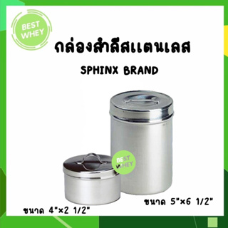 อุปกรณ์สแตนเลส ทางการแพทย์ กล่องใส่เครื่องมือแพทย์ กล่องสำลีสเเตนเลส ยี่ห้อ SPHINX BRAND