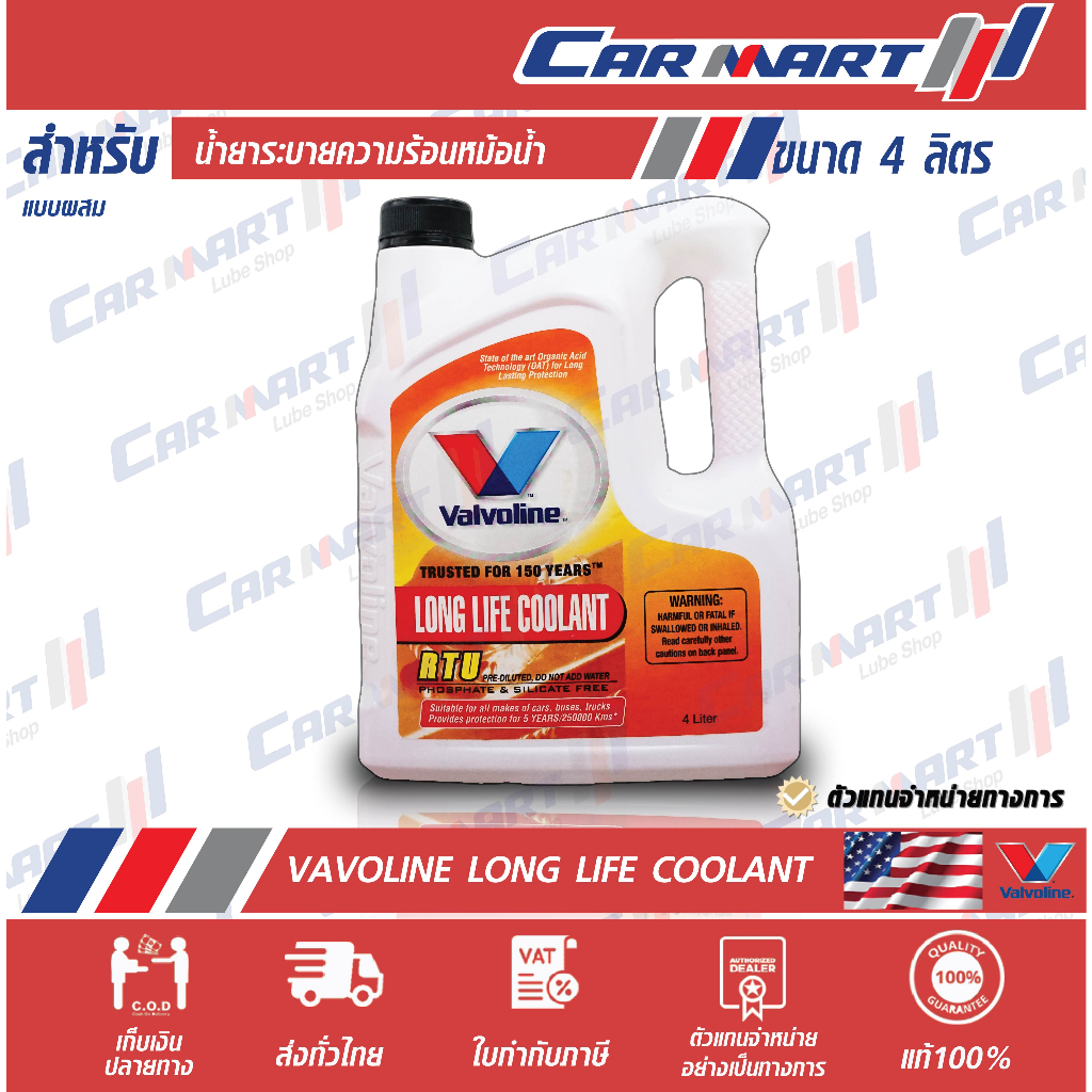 แท้-ถูก-valvoline-วาโวลีน-น้ำยาหล่อเย็น-ผสมแล้ว-ชมพู-ขนาด-4-ลิตร