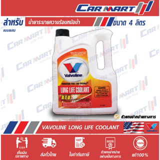 แท้🔥ถูก🔥 VALVOLINE   วาโวลีน น้ำยาหล่อเย็น ผสมแล้ว ชมพู ขนาด 4 ลิตร