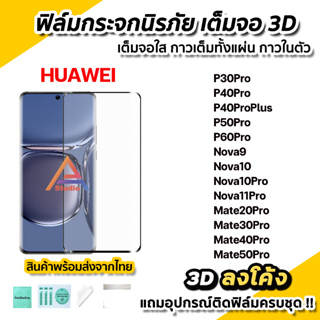 🔥 ฟิล์มกระจก นิรภัย เต็มจอใส กาวเต็ม 3D ลงโค้ง สำหรับ Huawei P30Pro P50Pro P60Pro Nova9 Nova10 Mate30Pro Mate50Pro