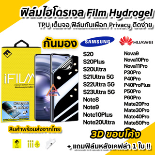 🔥 ฟิล์มไฮโดรเจล แบบกันมองข้าง Film Privacy 3D ลงโค้ง Samsung S23Ultra S22Ultra Note20Ultra Huawei Nova9 P60Pro Mate50Pro