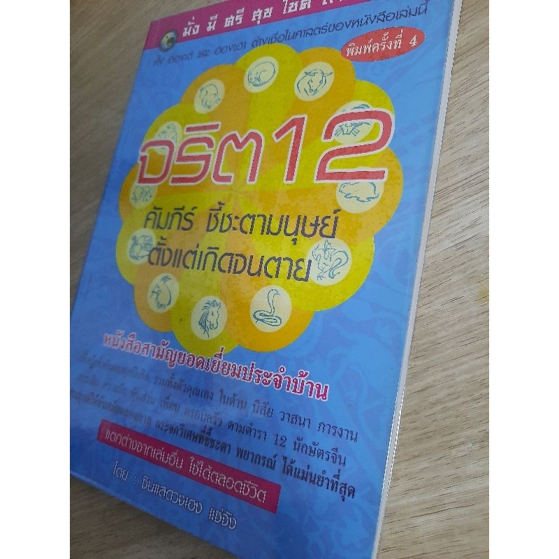 จริต12-คัมภีร์ชี้ชะตามนุษย์ตั้งแต่เกิดจนตาย-ซินแสดวงเฮง-แซ่จัง