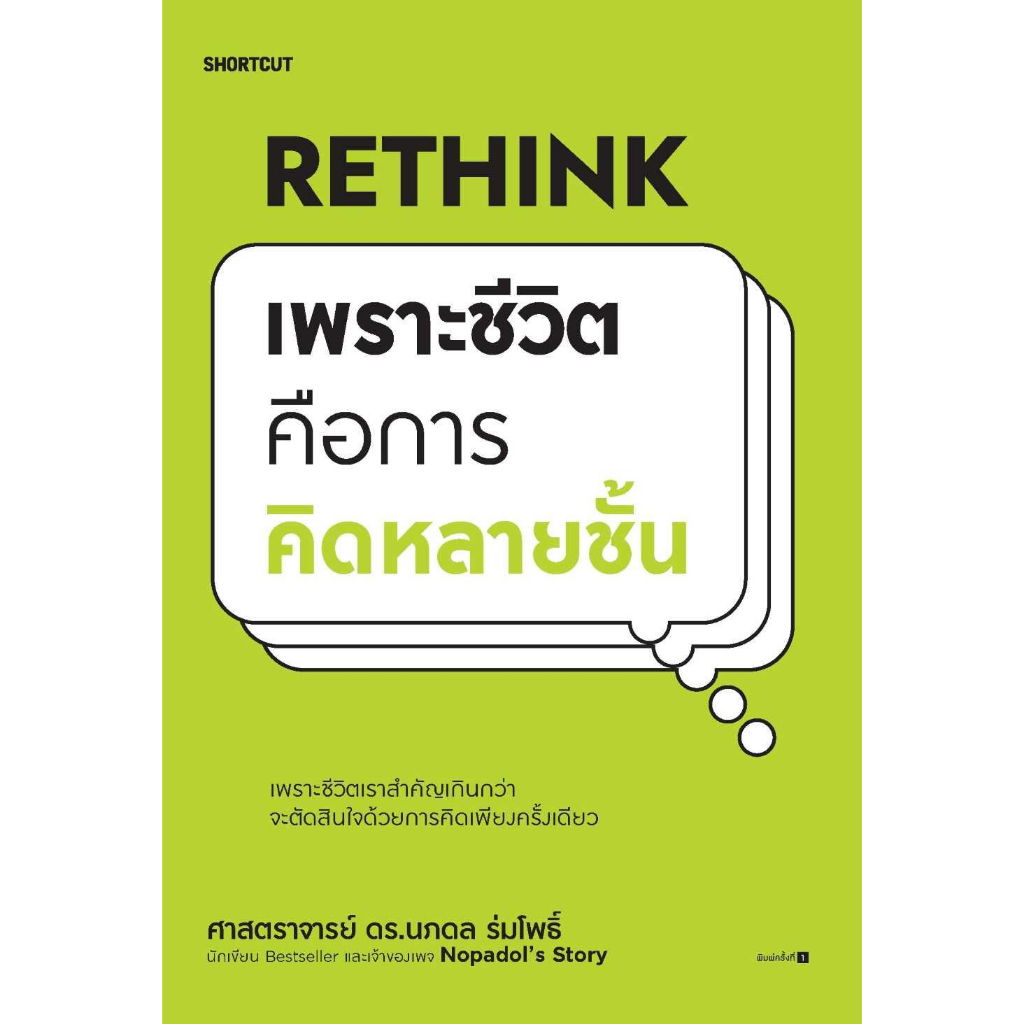 พร้อมหนังสือส่ง-rethink-เพราะชีวิตคือการคิดหลายชั้น-ศ-ดร-นภดล-ร่มโพธิ์-shortcut-booksforfun