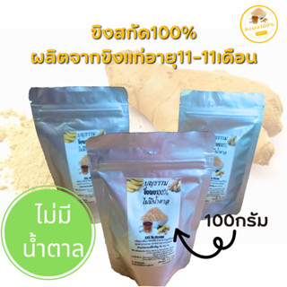 บุญธรรม-ขิงผง-ขนาด100g3ถุง-ไม่มีกากตะกอน-ไม่มีน้ำตาล