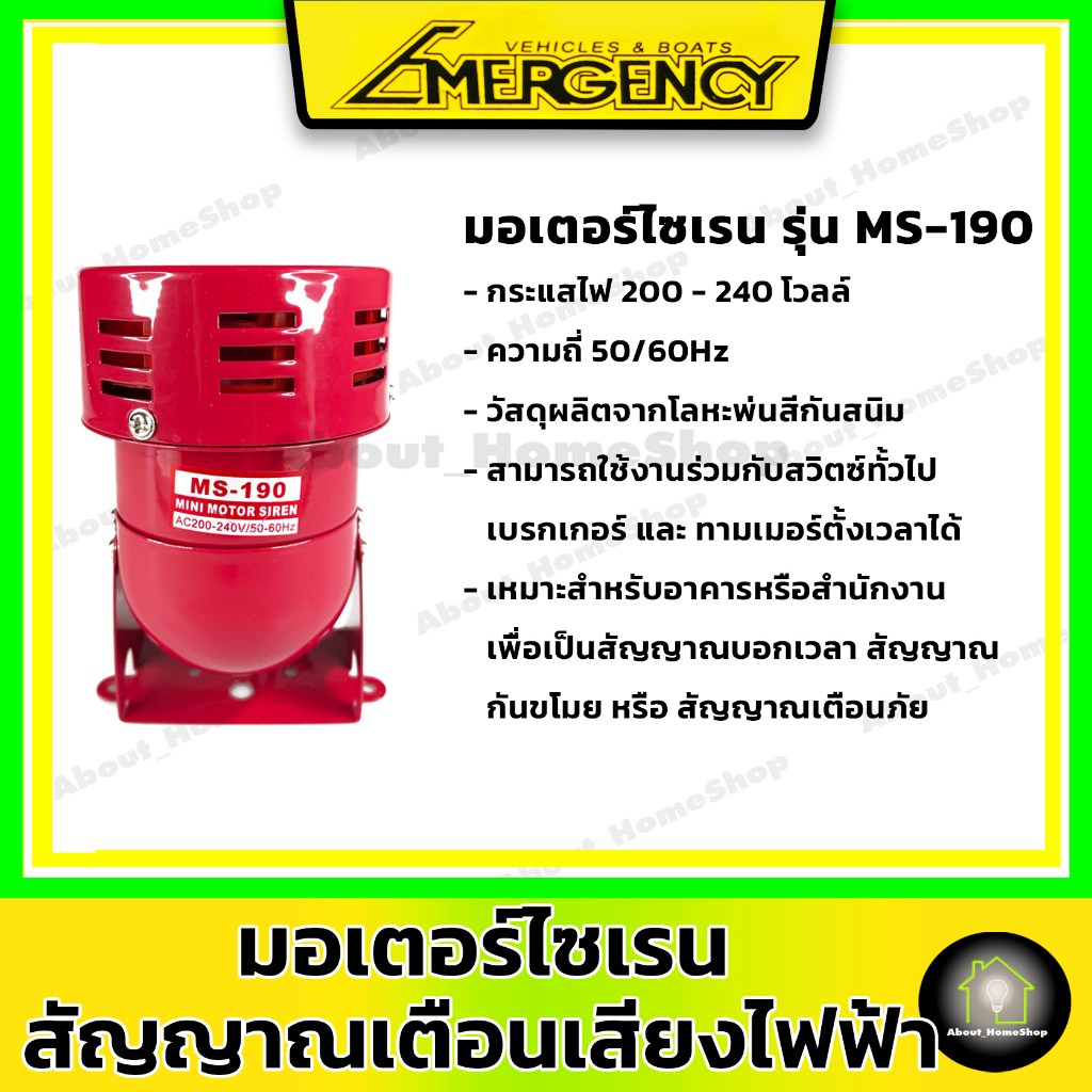 mini-siren-ไซเรน-มอเตอร์ไซเรน-สัญญาณเตือน-เสียงไฟฟ้า-ms-190-12v-220v-ac