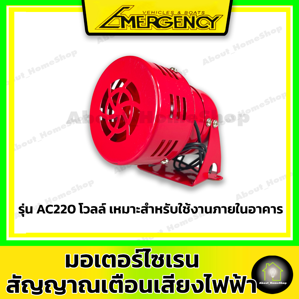 mini-siren-ไซเรน-มอเตอร์ไซเรน-สัญญาณเตือน-เสียงไฟฟ้า-ms-190-12v-220v-ac