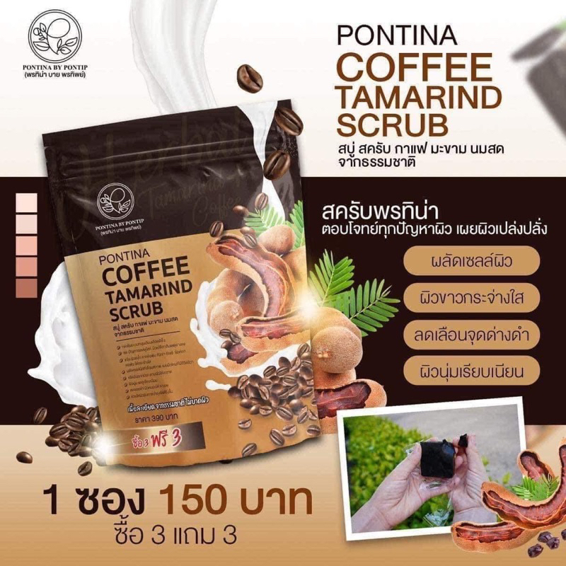 สคับกาแฟมะขามนมสด-พรทิน่า