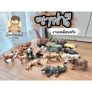 โมเดลสัตว์ป่า งานเหมือนจริง